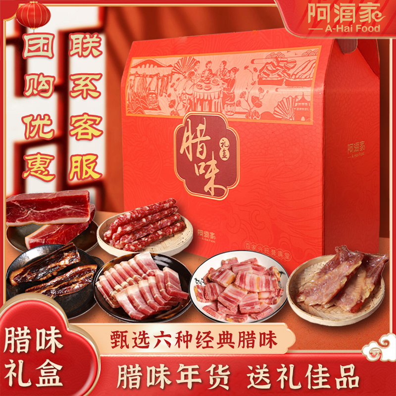 阿海家腊味礼盒年货送礼