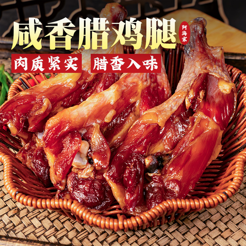 阿海家南风腊鸡腿正宗绍兴特产安昌风干腊鸡腿古镇咸香味下饭咸鸡
