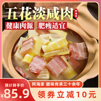 阿海家咸肉五花肉上海淡咸肉