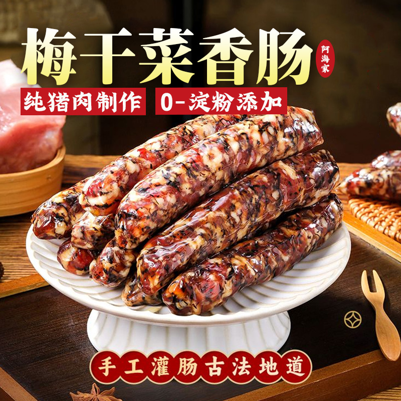 梅干菜香肠腊浙江金华特产