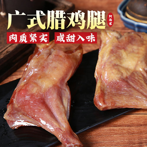 阿海家腊鸡腿800g腌制腊味