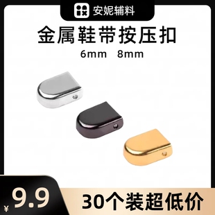 【30个装】0.8cm鞋带按压扣6mm银色免绑系鞋带头封口金属绳头夹扣