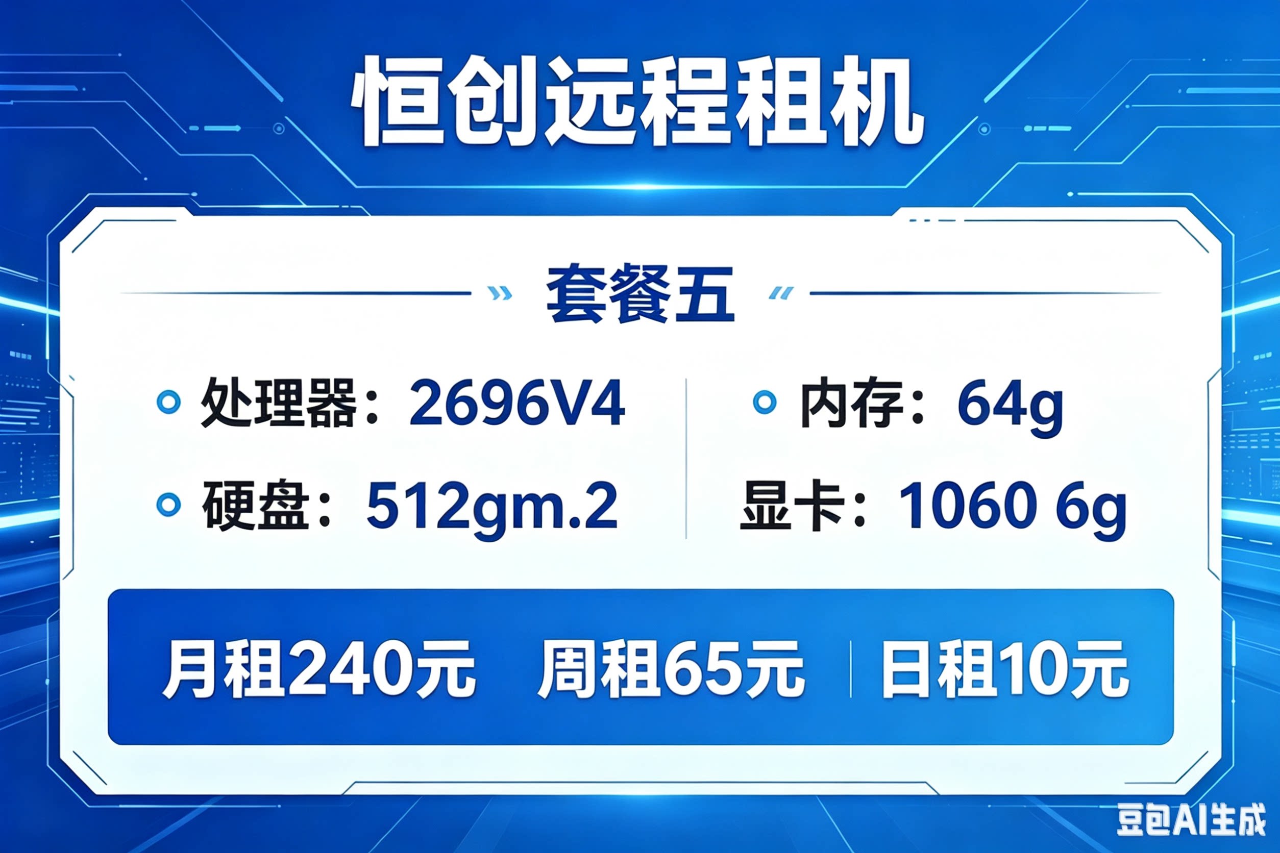 套餐五 2696V4 1060 6g 远程电脑出租模拟器多开挂机传奇多开