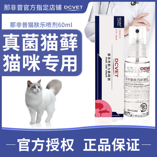 dcvet那非普喷剂肤力新狗狗真菌皮肤病治疗猫藓癣犬喷雾杀菌用品