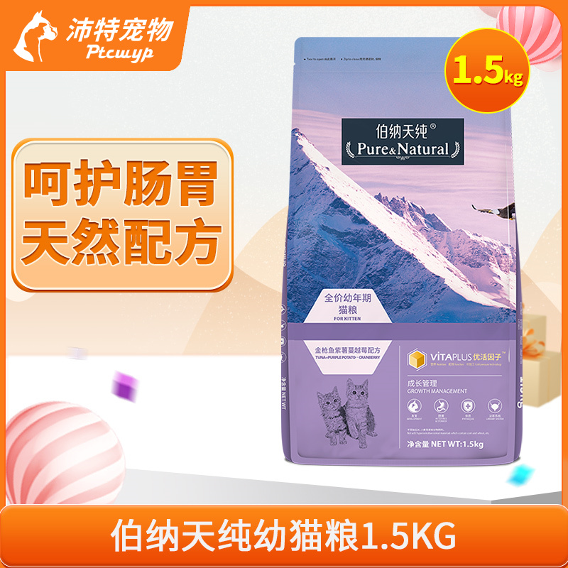 伯纳天纯成幼猫猫粮呵护肠胃