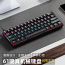 机械键盘小型键盘游戏电竞专用61键迷你笔记本电脑外置专用办公
