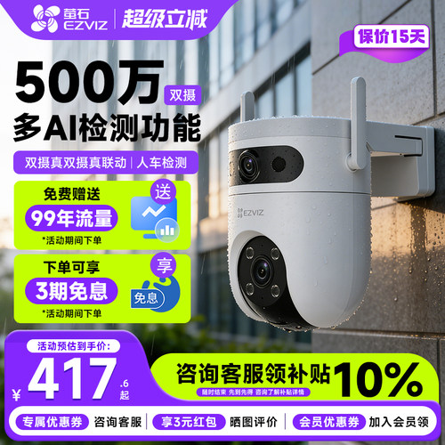 【咨询补贴10%】萤石H9c4G摄像头