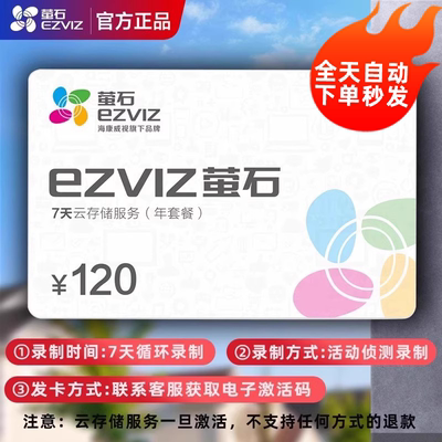 萤石云存储卡7天一年监控会员