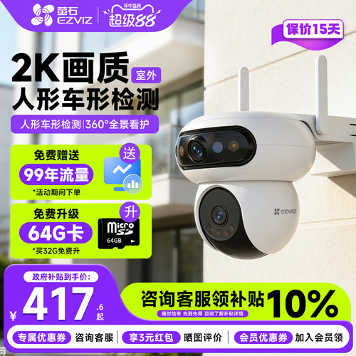 【咨询补贴10%】萤石H904G摄像头