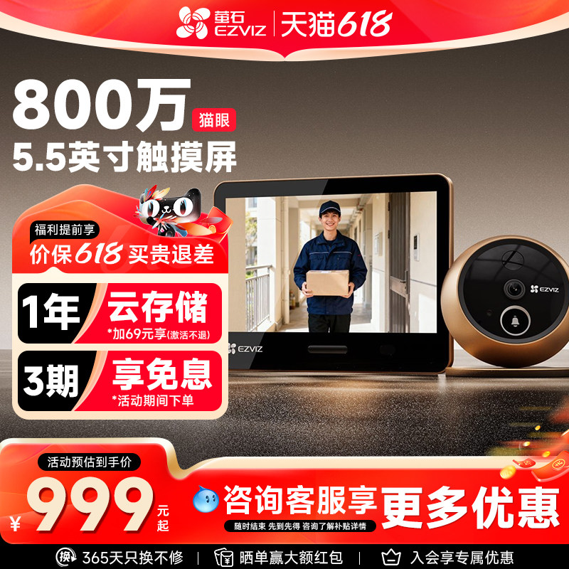 萤石DP2S智能电子猫眼800万监控家用摄像头手机远程可视门铃莹石