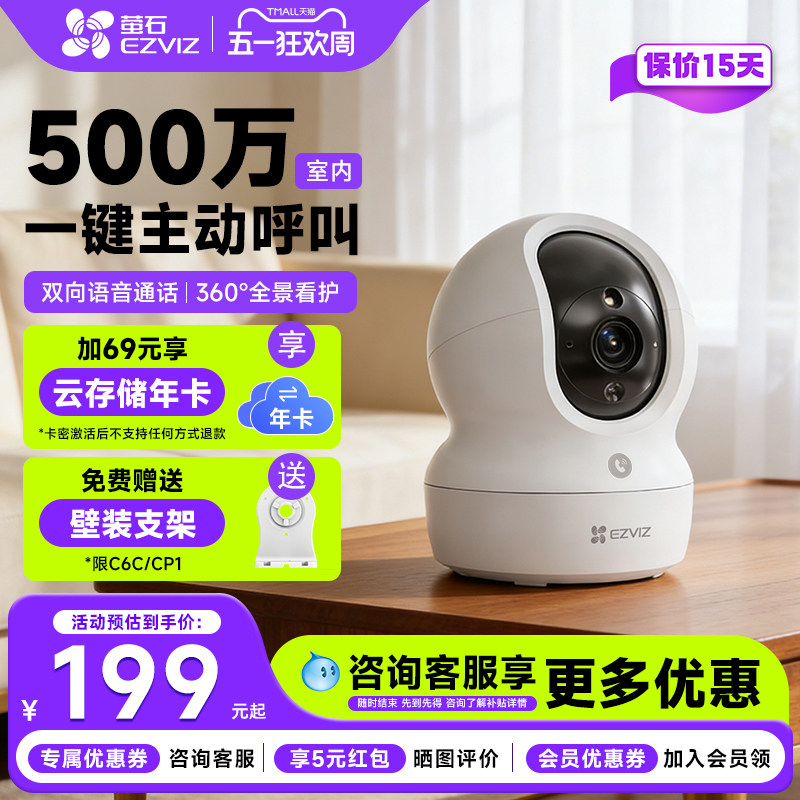 萤石CP1室内家用无线网络监控摄像头高清夜视360度无死角手机远程