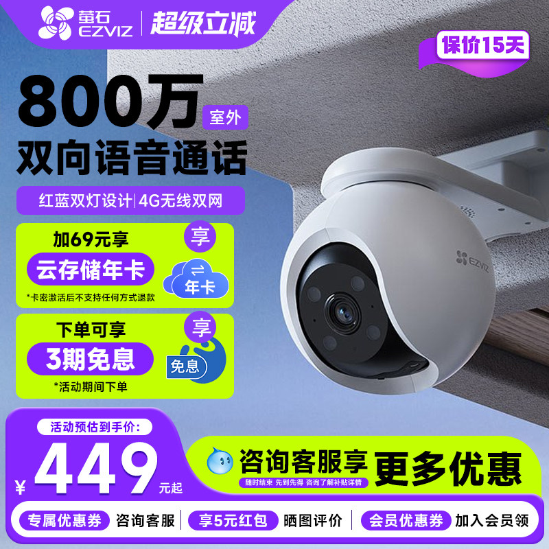 萤石云H8室外360度全景监控摄像头4G家用高清手机远程全彩夜视