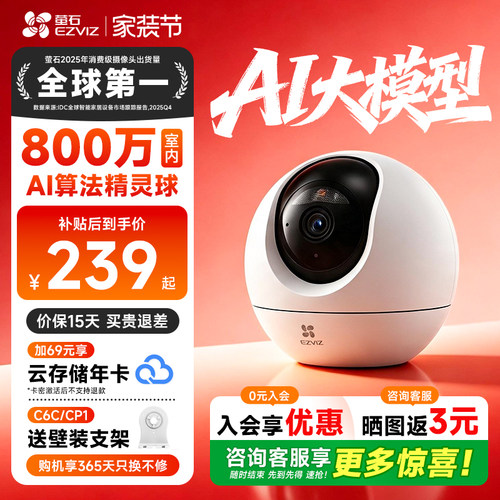 【咨询补贴10%】萤石C6C摄像头