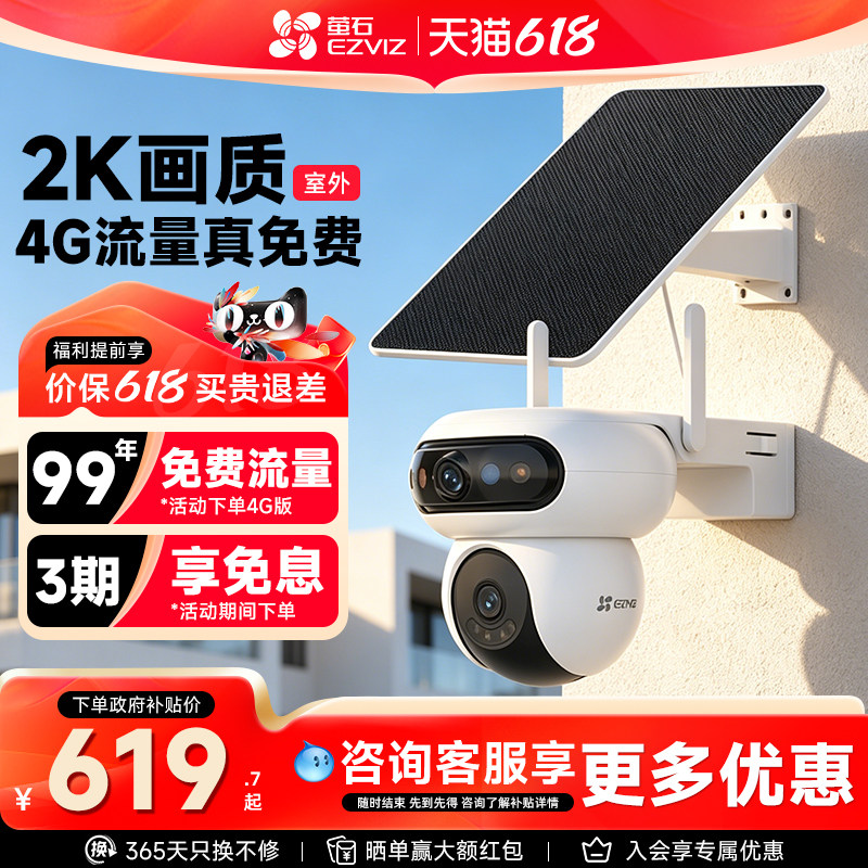 萤石HB90魔丸家用室外监控太阳能供电摄像头终身免流360云台高清