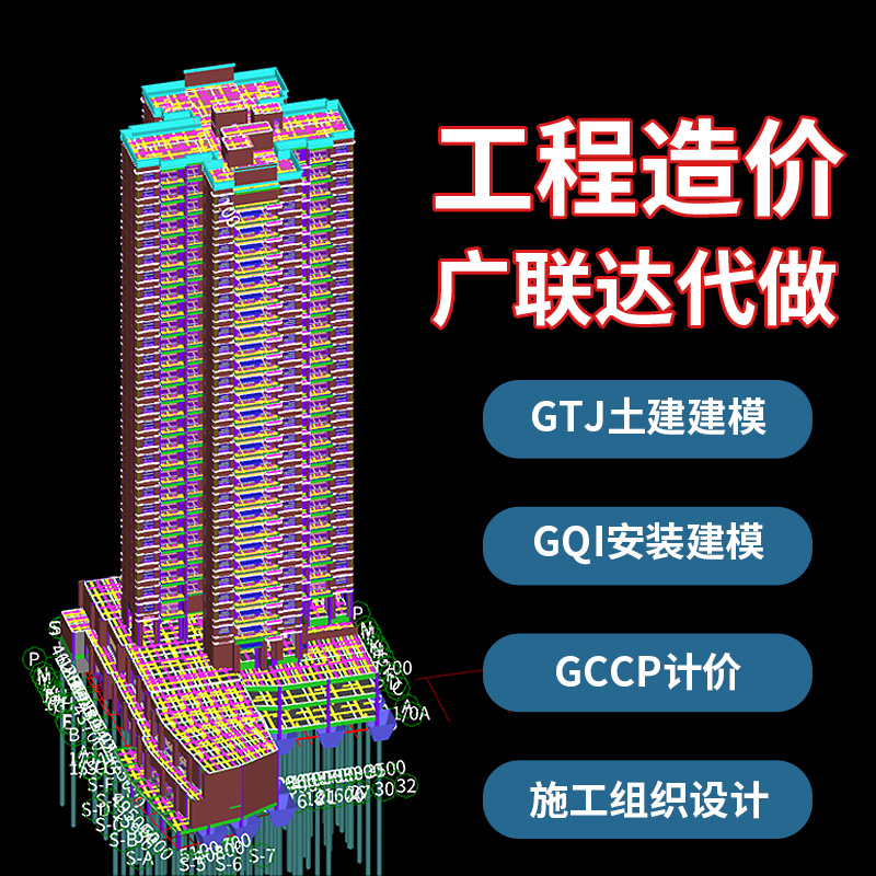 广联达建模代做GTJ土建GQI安装建模代画套定额GCCP计价工程造价 商务/设计服务 2D/3D绘图 原图主图