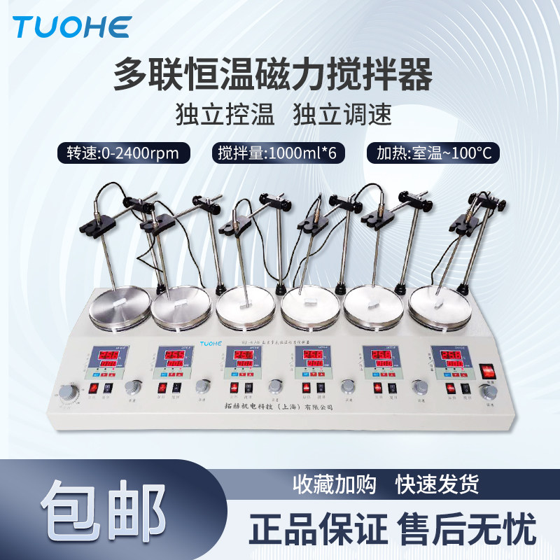 拓赫多联加热我磁力搅拌器实验室