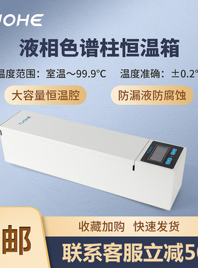 拓赫液相色谱柱恒温箱SPX-100液相柱温箱专用立卧两用色谱保温箱