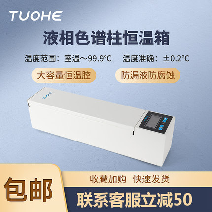 拓赫液相色谱柱恒温箱SPX-100液相柱温箱专用立卧两用色谱保温箱
