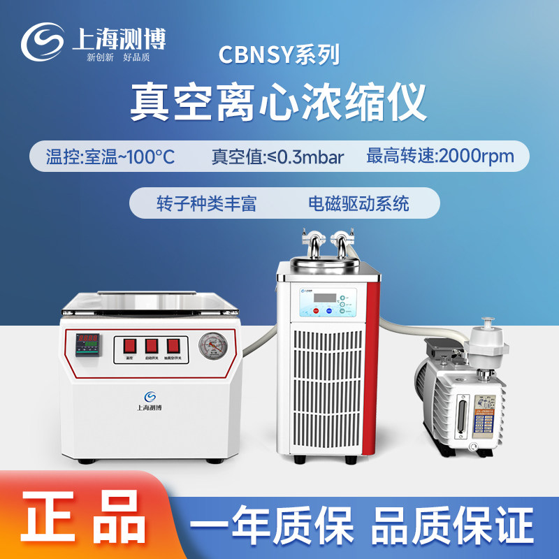测博真空离心浓缩仪CBNSY-1A样品提取萃取浓缩仪低温真空离心机