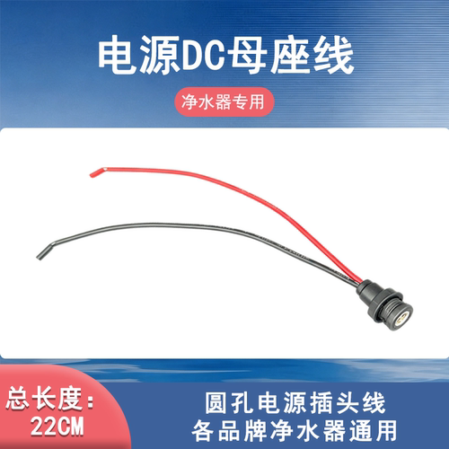 净水器DC母插带线插座适配器