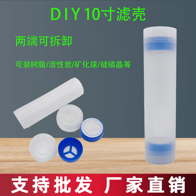 10寸DIY滤芯外壳可装活性炭硅藻
