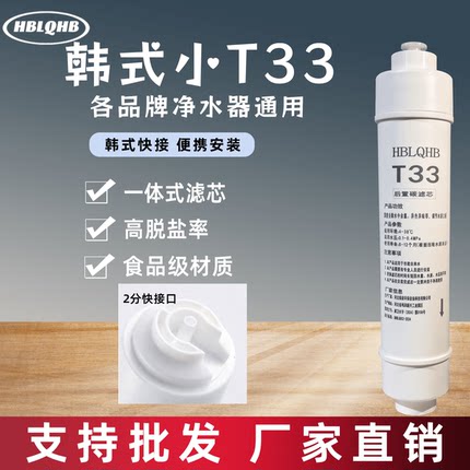 HBLQHB后置活性炭T33通用净水器一体快接滤芯家用直饮纯水机配件