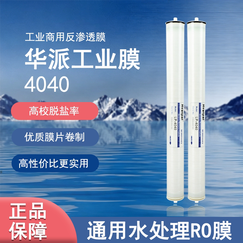 华派4040反渗透膜商用大通量图片