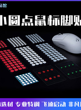LG优品馆速滑小圆点 通用鼠标脚贴足贴 高纯度特氟龙玻璃树脂布面