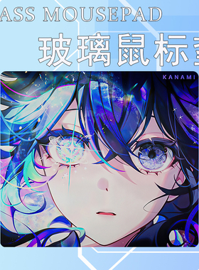 Kanami星野玻璃垫 naifu复刻版钢化玻璃鼠标垫少女小刀电竞玻璃垫