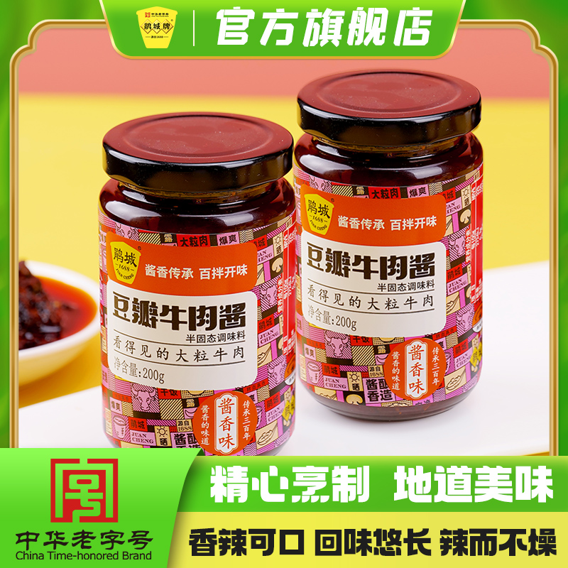 鹃城牌 牛肉酱200g*2瓶 多口味 拌面拌饭酱大颗粒牛肉香辣下饭酱