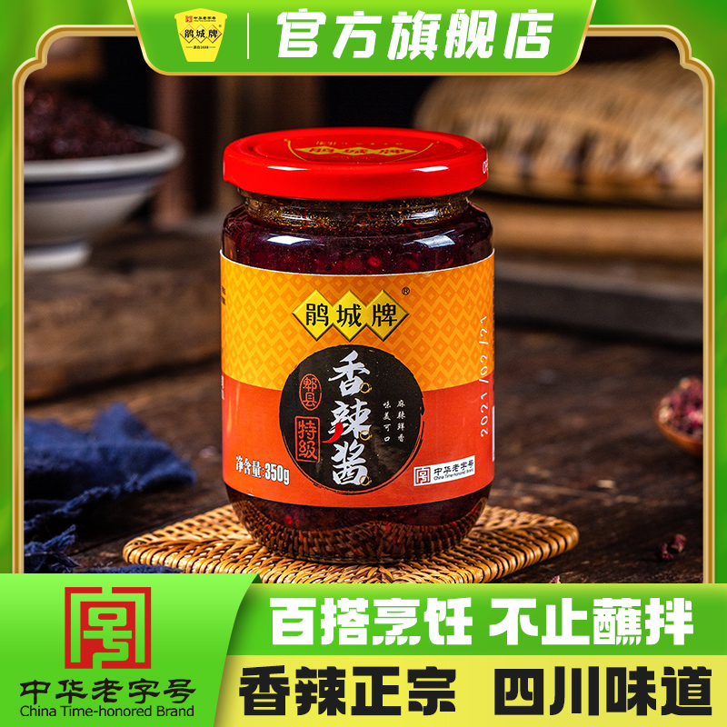 鹃城牌特级香辣酱350g