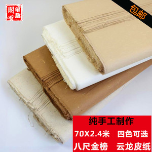 泾县仿古宣纸八尺金榜半生熟手工制作云龙皮纸书法国画用皮纸包邮