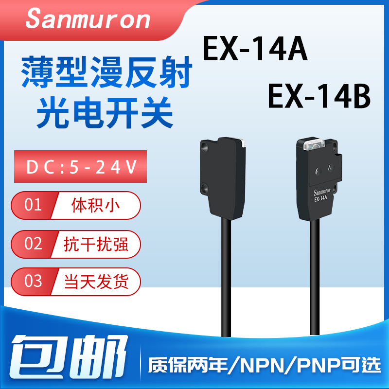 微型感应红外对射漫反射光电开关传感器EX-14A/14B/EX-11/13EBD/P