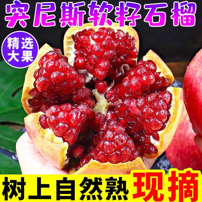 突尼斯软籽石榴无籽红心红宝石超大甜石榴当季新鲜孕妇水果包邮