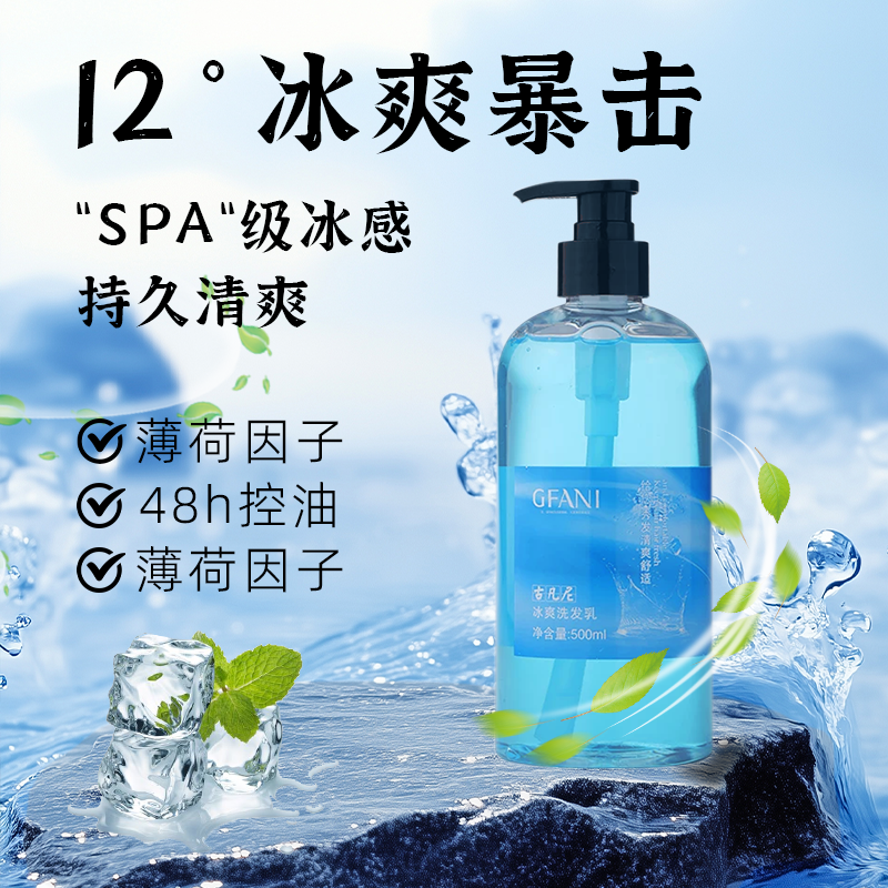 古凡尼冰爽洗发乳水薄荷清凉夏日深层控油持久清爽清香洁净男女正