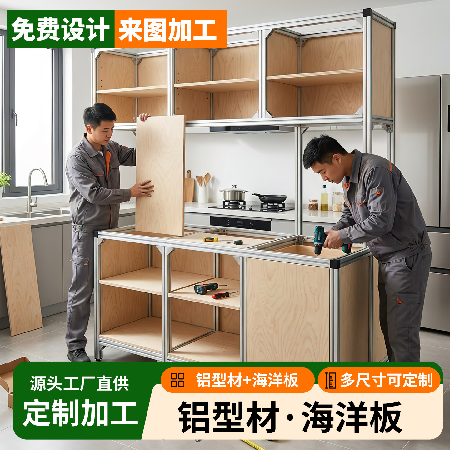 铝型材海洋板桦木储物斗柜DIY图片