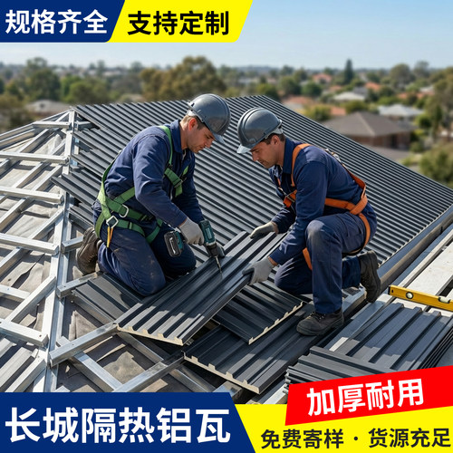 长城隔热铝合金屋顶瓦免费寄样