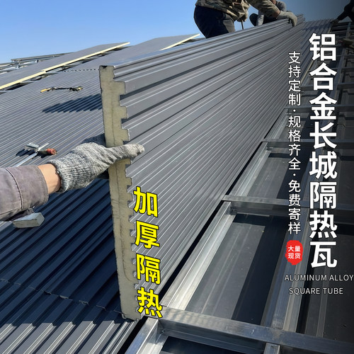 长城板隔热铝瓦双层铝合金屋顶瓦