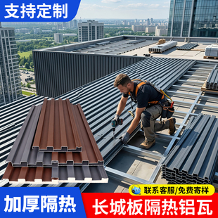 铝合金屋顶瓦长城板隔热铝瓦屋顶盖板长城隔热铝瓦大板双层长城瓦