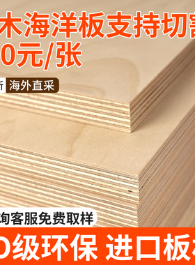 海洋板定制桦木多层板实木海洋版进口板材切割柜子桌子桌面置物架