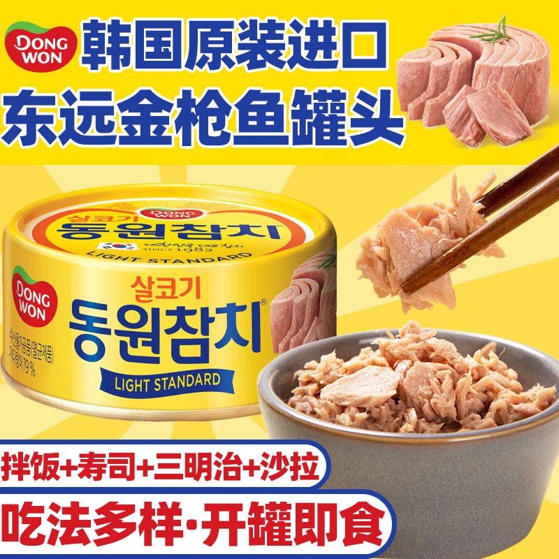 东远韩国进口金枪鱼罐头100g即食海鲜油浸吞拿鱼罐头沙拉寿司食材