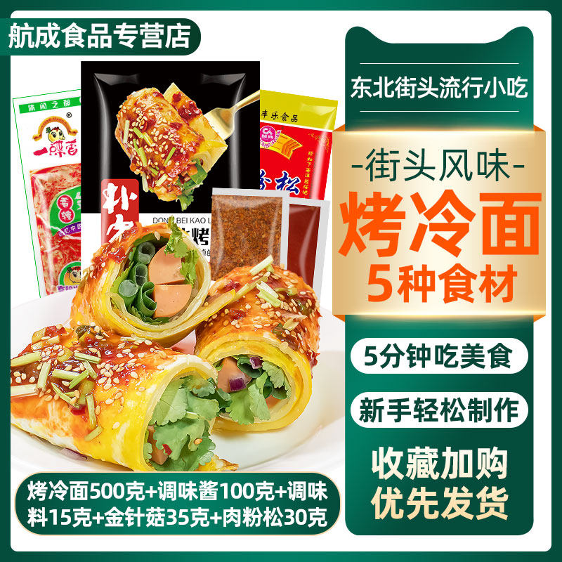 东北烤冷面肉松金针菇套餐680g送酱街头流行小吃家庭装铁板烤冷面,粮油调味/速食/干货/烘焙,冷面/烤冷面,淘宝优惠券,粉丝福利购,淘宝优惠卷
