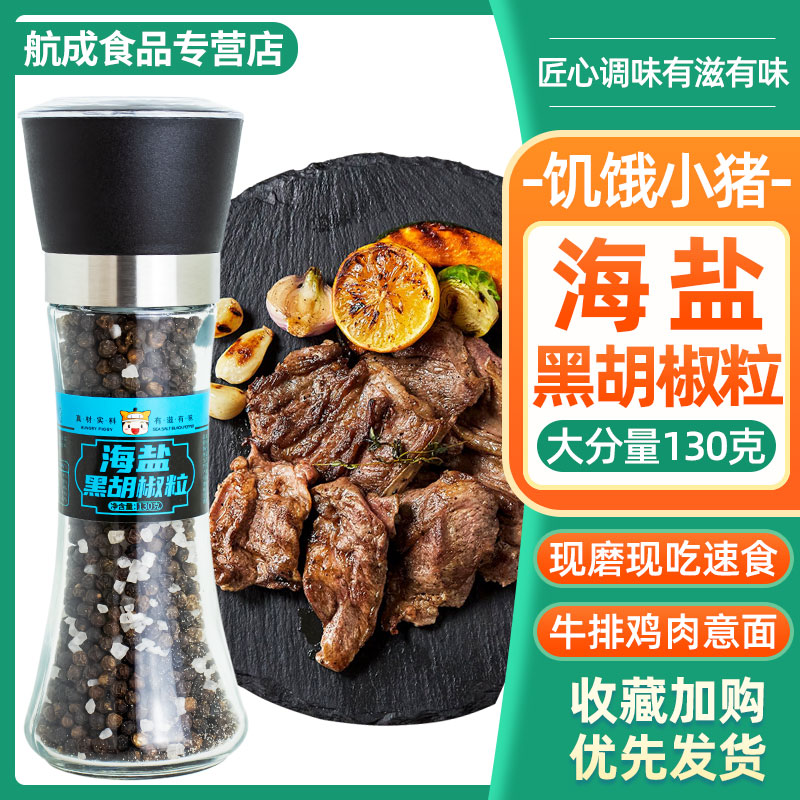黑椒碎带研磨器健身餐复合调味料