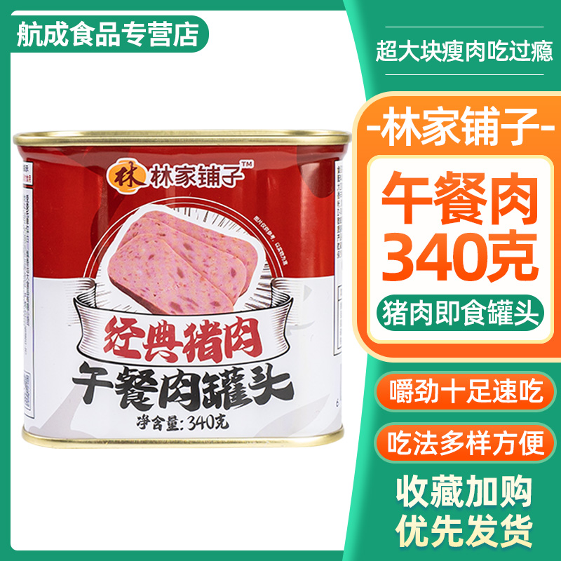 林家铺子猪肉午餐肉罐头340g火锅即食肉类方便火腿熟食泡面搭档-封面