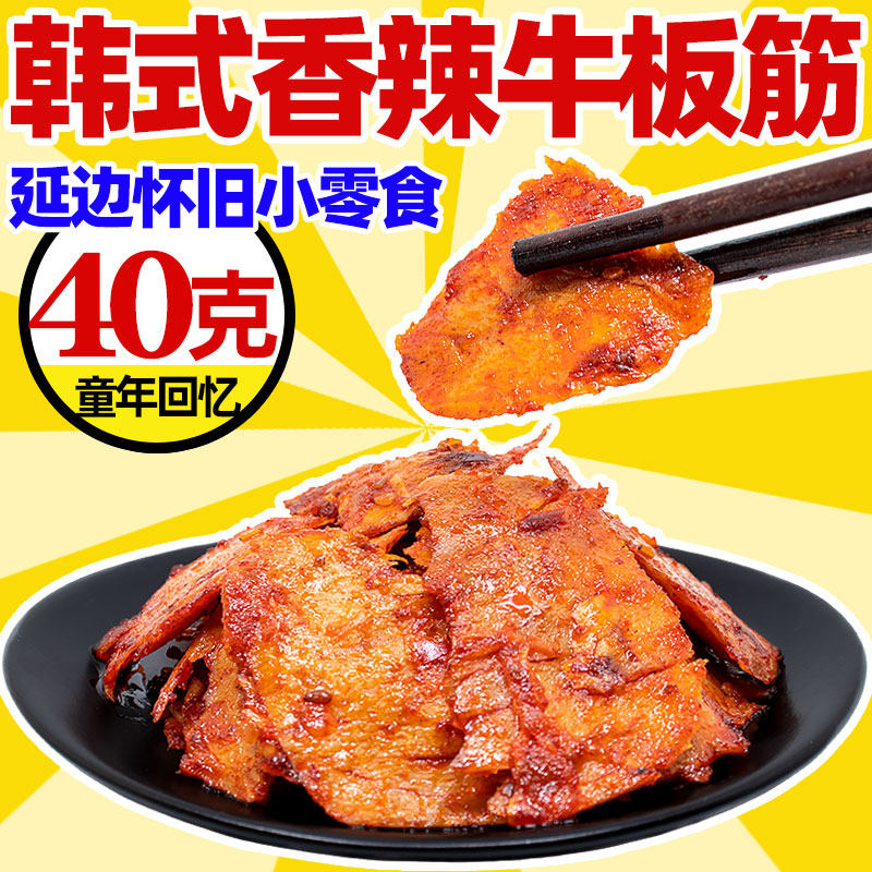 香辣牛板筋40g延边朝鲜族板筋熟食即食休闲麻辣小吃零食