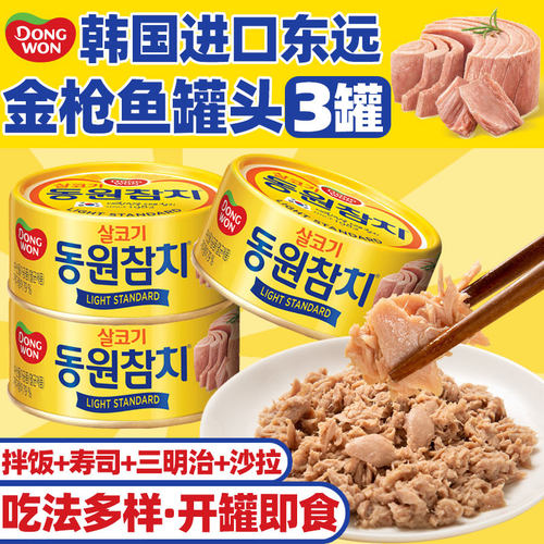 东远韩国金枪鱼罐头150g*3罐即食海鲜油浸吞拿鱼罐头沙拉寿司食材 - 封面