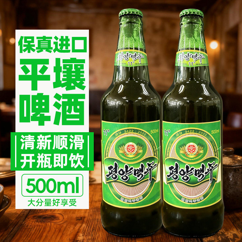 朝鲜进口平壤啤酒丹东鸭绿江旅游特色啤酒大同江黄啤瓶装500ml