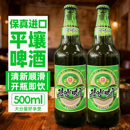 朝鲜进口平壤啤酒丹东鸭绿江旅游特色啤酒大同江黄啤瓶装500ml