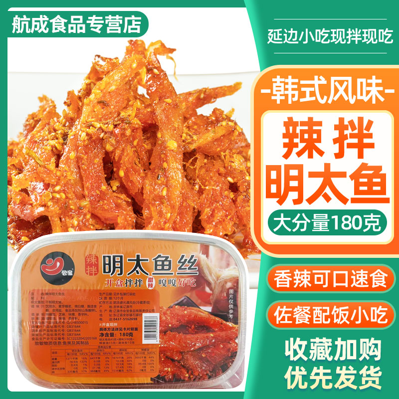 延边风味辣拌明太鱼丝  延吉特产即食手撕明太鱼干朝鲜族风味小吃