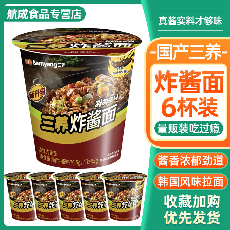 三养炸酱面杯面速食炸酱面韩式杂酱拌面拉面冲泡方便面桶装泡面